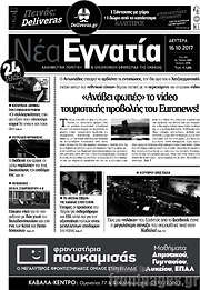 /Νέα Εγνατία