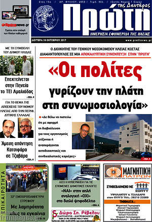 Πρωτοσέλιδο Πρώτη