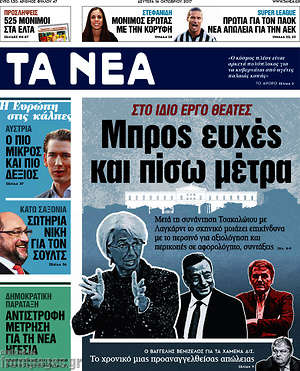 Τα Νέα: Μπρος ευχές και πίσω μέτρα