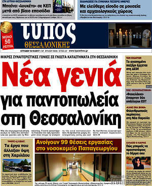 Πρωτοσέλιδο εφημερίδας Τύπος Θεσσαλονίκης - protoselida
