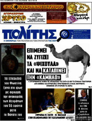 Πρωτοσέλιδο Ο Πολίτης