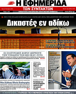 Η εφημερίδα των συντακτών: Δικαστές εν αδίκω