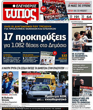 Ελεύθερος Τύπος: 17 προκηρύξεις για 1.082 θέσεις στο Δημόσιο