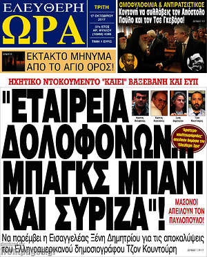 Πρωτοσέλιδο εφημερίδας Ελεύθερη ώρα - protoselida