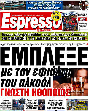 Espresso - Έμπλεξε με τον εφιάλτη του αλκοόλ γνωστή ηθοποιός
