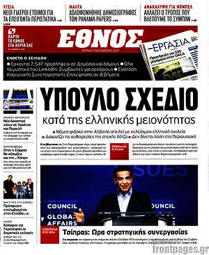 Έθνος - Ύπουλο σχέδιο κατά της ελληνικής μειονότητας
