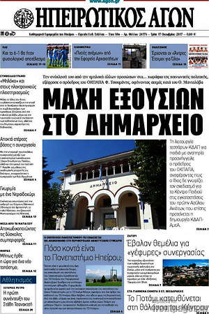 Πρωτοσέλιδο Ηπειρωτικός Αγών