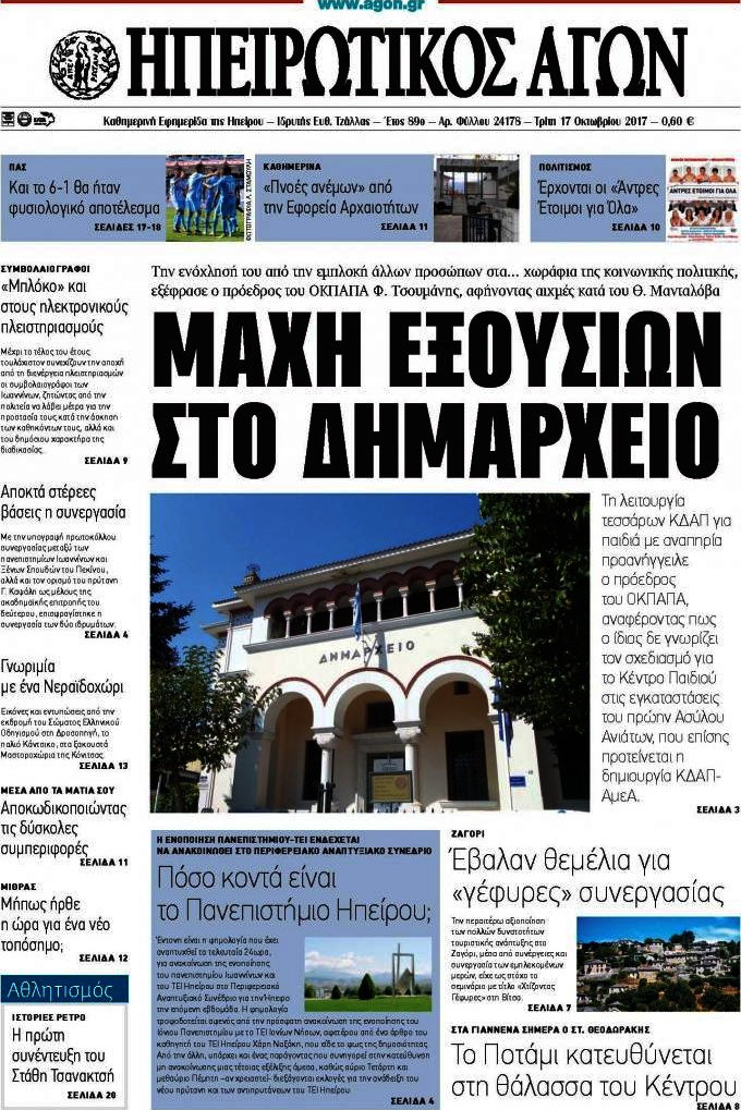 Ηπειρωτικός Αγών