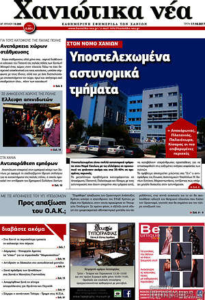 Πρωτοσέλιδο Χανιώτικα Νέα
