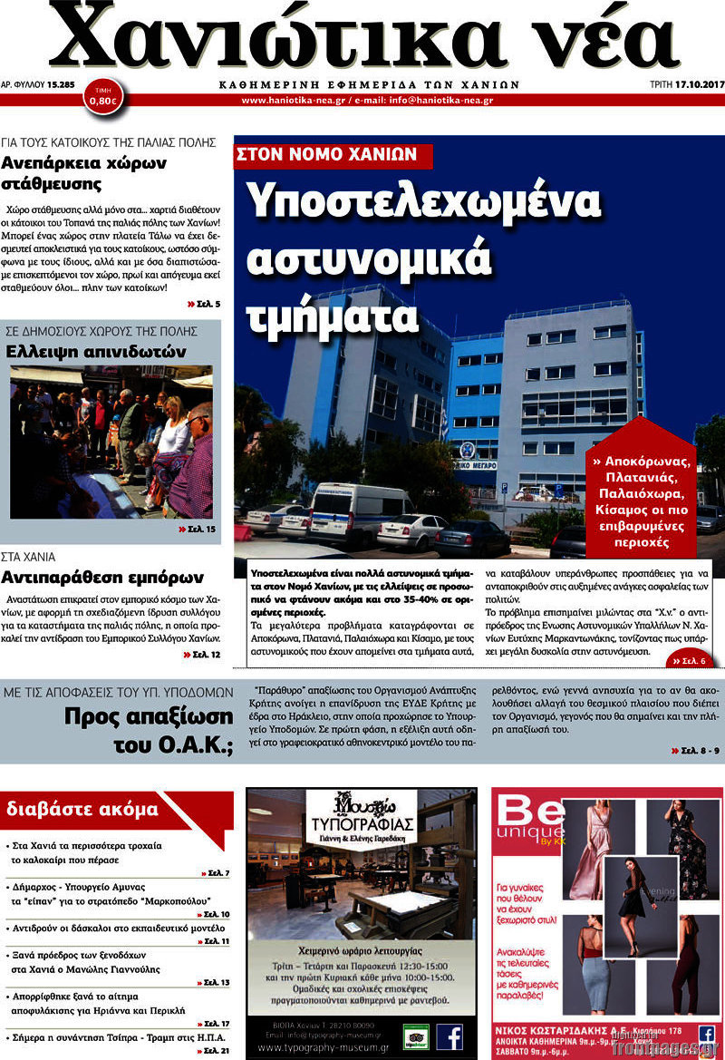 Χανιώτικα Νέα