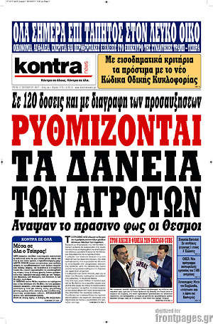 Kontra News: Ρυθμίζονται τα δάνεια των αγροτών