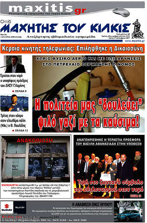 Πρωτοσέλιδο Μαχητής του Κιλκίς