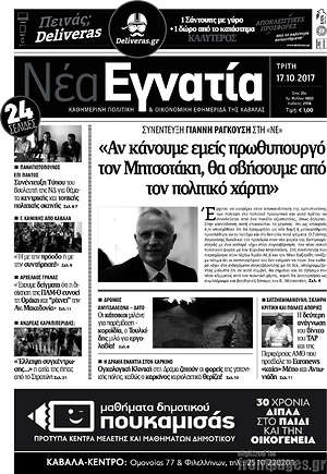 Πρωτοσέλιδο Νέα Εγνατία