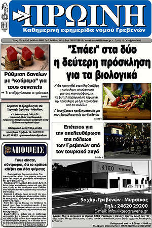 Πρωτοσέλιδο Πρωινή Γρεβενών