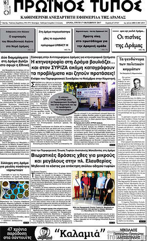 Πρωτοσέλιδο Πρωινός Τύπος Δράμας