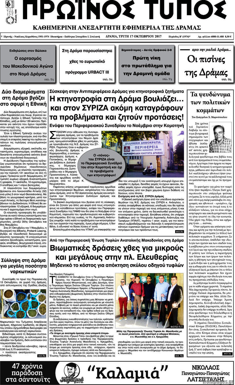 Πρωινός Τύπος Δράμας