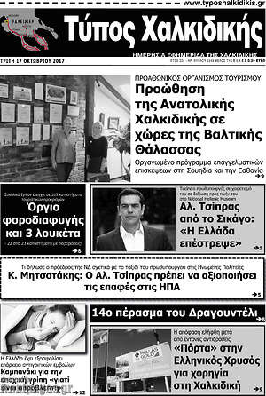 Πρωτοσέλιδο Τύπος Χαλκιδικής