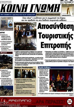 Πρωτοσέλιδο Κοινή Γνώμη