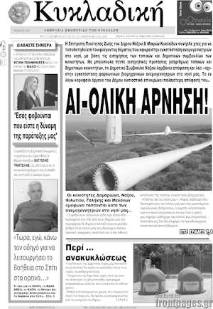 Πρωτοσέλιδο Κυκλαδική