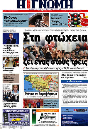 Πρωτοσέλιδο Η Γνώμη