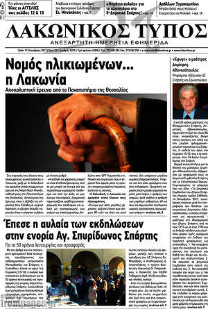 Πρωτοσέλιδο Λακωνικός Τύπος