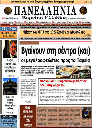 Πρωτοσέλιδο Πανελλήνια Β. Ελλάδος