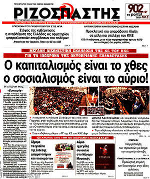 Ριζοσπάστης: Ο καπιταλισμός είναι το χθες ο σοσιαλισμός το αύριο!