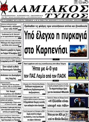 Πρωτοσέλιδο Λαμιακός Τύπος