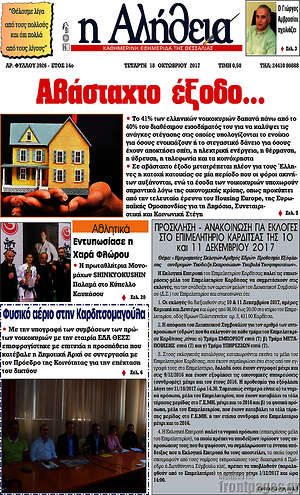 Πρωτοσέλιδο Η Αλήθεια