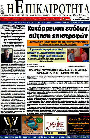 Πρωτοσέλιδο Η Επικαιρότητα