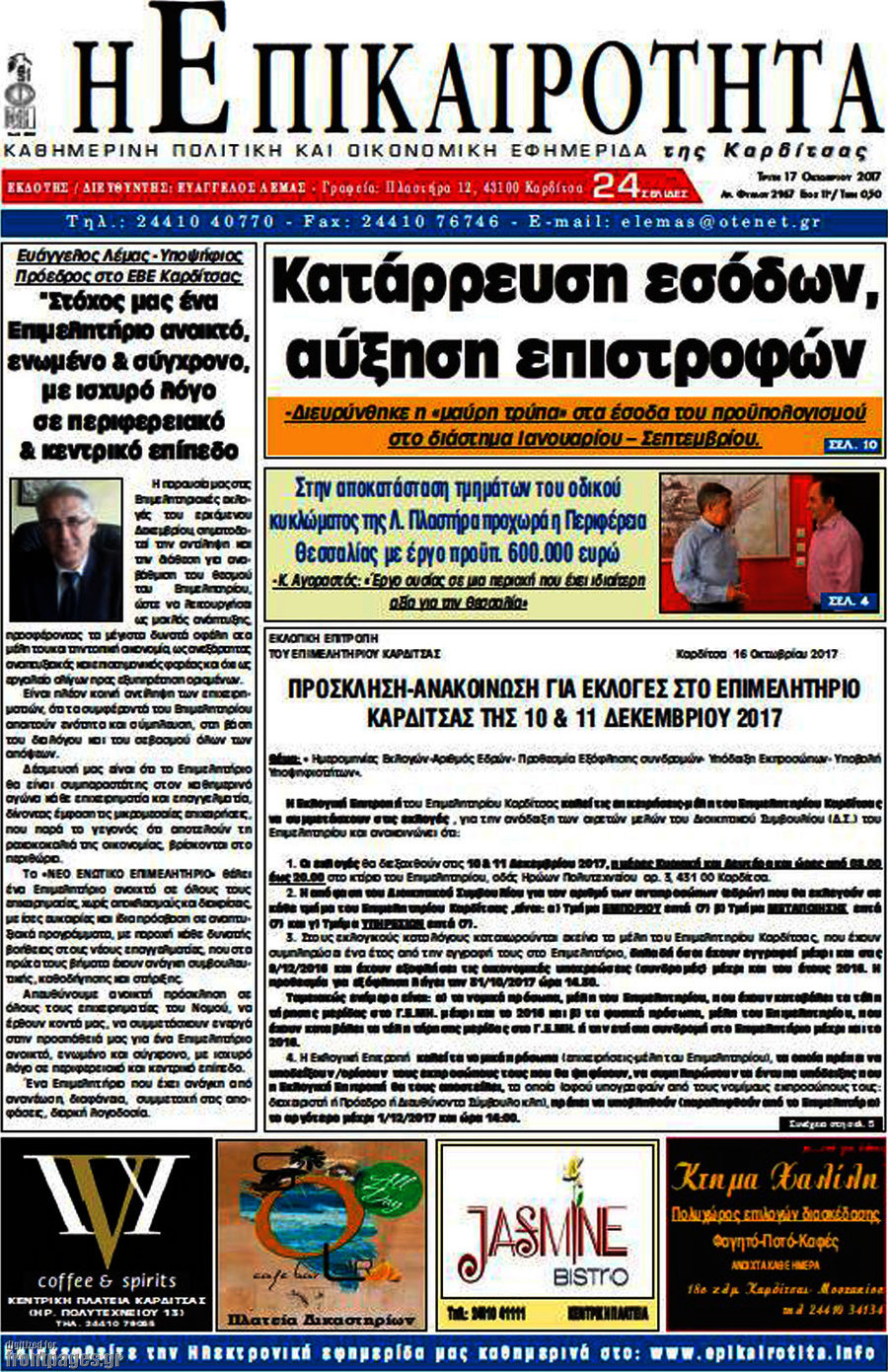 Η Επικαιρότητα