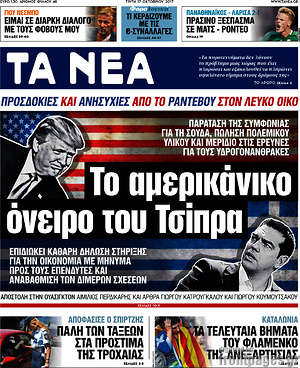 Τα Νέα: Το αμερικάνικο όνειρο του Τσίπρα