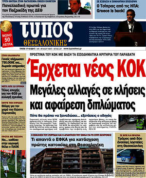 Πρωτοσέλιδο εφημερίδας Τύπος Θεσσαλονίκης - protoselida