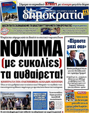 Δημοκρατία: Νόμιμα (με ευκολίες) τα αυθαίρετα!