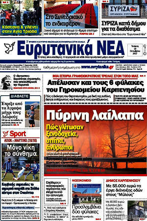 Πρωτοσέλιδο Ευρυτανικά Νέα