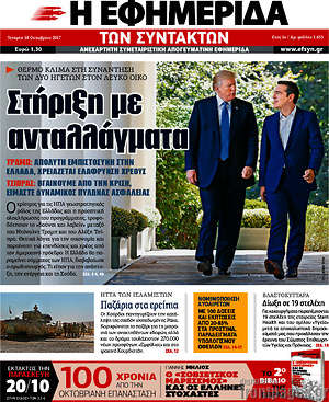 Η εφημερίδα των συντακτών: Στήριξη με ανταλλάγματα