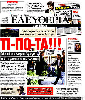 Ελευθερία: ΤΙ-ΠΟ-ΤΑ!!! Με άδεια χέρια έφυγε ο Τσίπρας από τον Λ. Οίκο