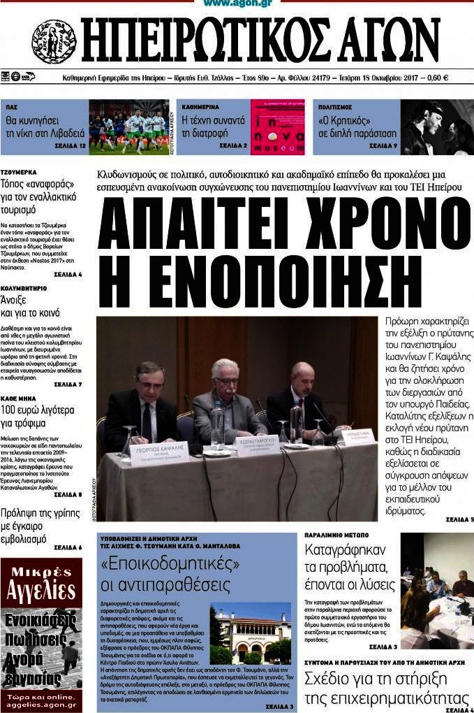 Ηπειρωτικός Αγών