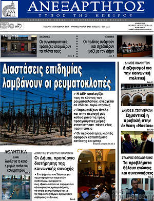 Πρωτοσέλιδο Ανεξάρτητος
