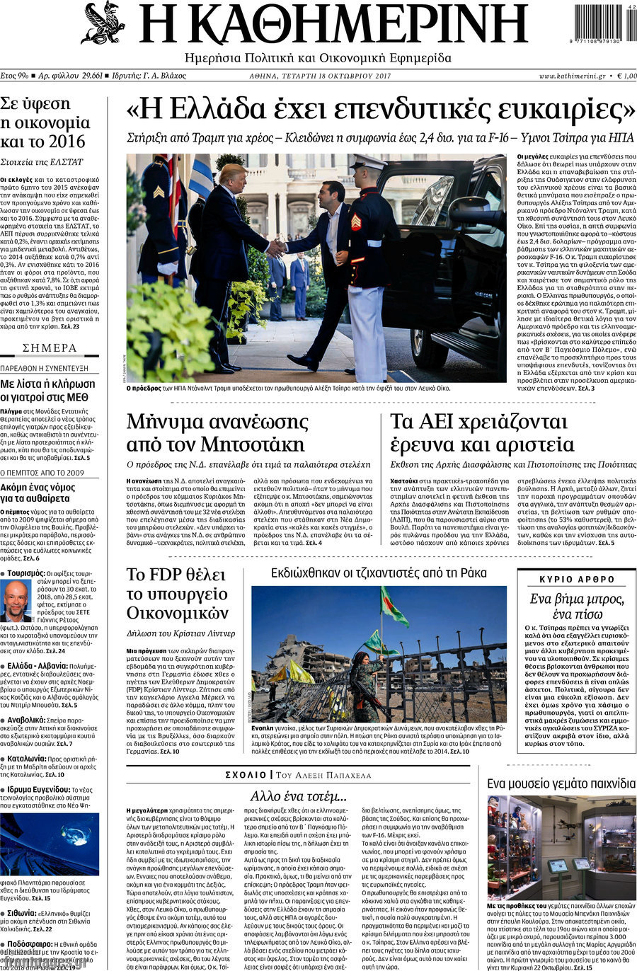 Η Καθημερινή