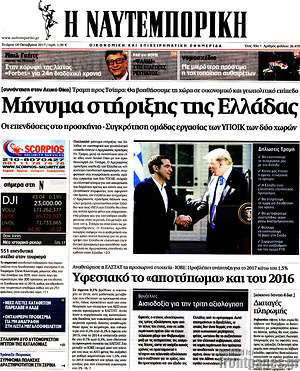 Η Ναυτεμπορική: Μήνυμα στήριξης της Ελλάδας