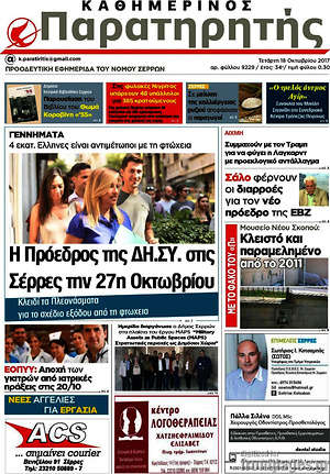 Πρωτοσέλιδο Παρατηρητής