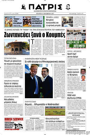 Πρωτοσέλιδο Πατρίς