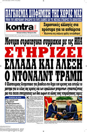 Kontra News: Στηρίζει Ελλάδα και Αλέξη ο Ντόναλντ Τραμπ