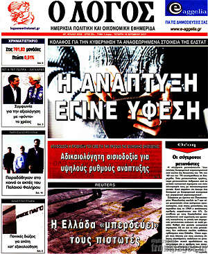 Πρωτοσέλιδο εφημερίδας Ο Λόγος - protoselida
