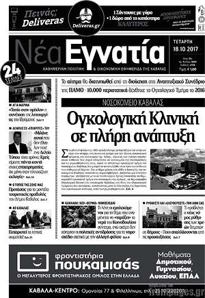 Πρωτοσέλιδο Νέα Εγνατία