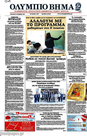 Πρωτοσέλιδο Ολύμπιο Βήμα
