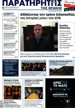 Πρωτοσέλιδο Παρατηρητής