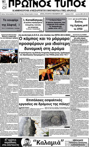 Πρωτοσέλιδο Πρωινός Τύπος Δράμας