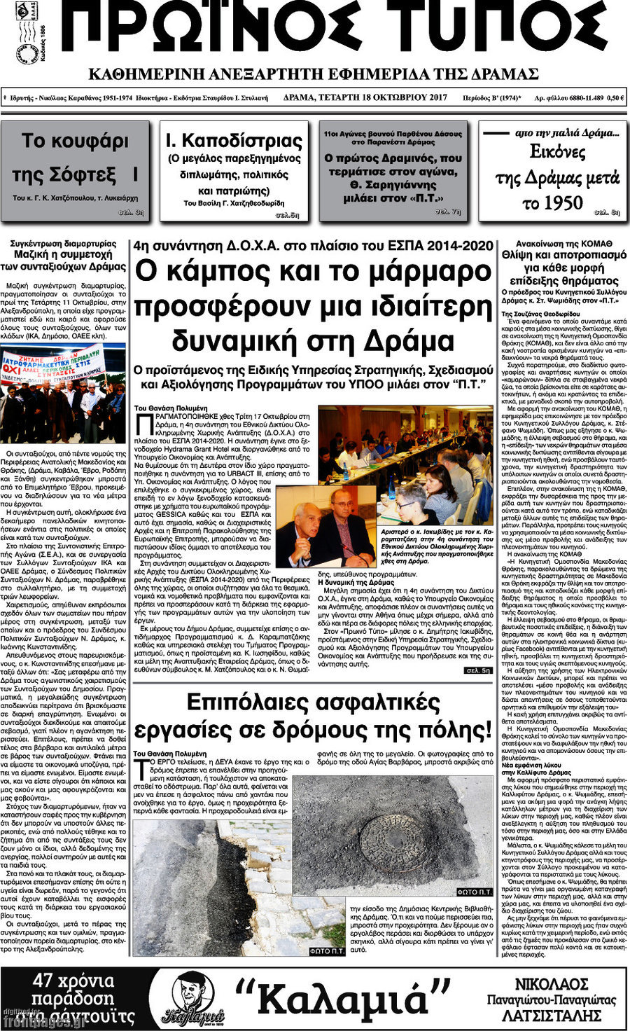 Πρωινός Τύπος Δράμας